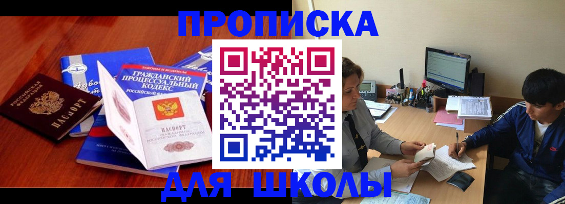 прописка для школы в Якутии